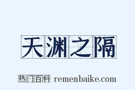 天渊之隔是什么意思的图片